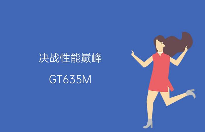 决战性能巅峰 GT635M HD7690M游戏本推荐